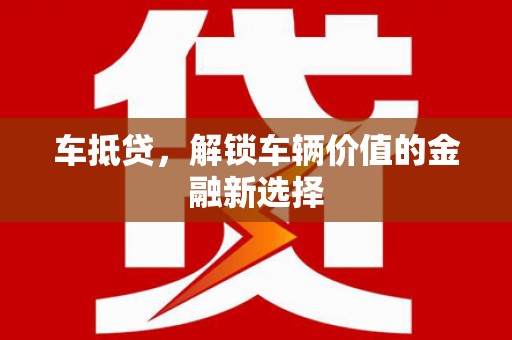 台西车抵贷，解锁车辆价值的金融新选择