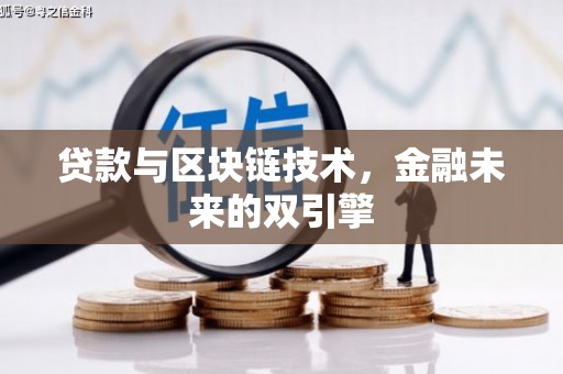 台西贷款与区块链技术，金融未来的双引擎