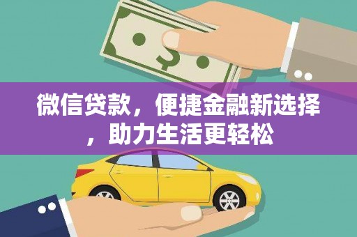 台西微信贷款，便捷金融新选择，助力生活更轻松