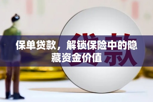 台西保单贷款，解锁保险中的隐藏资金价值