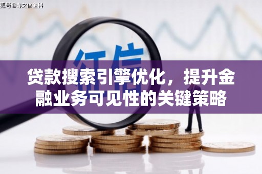 台西贷款搜索引擎优化，提升金融业务可见性的关键策略