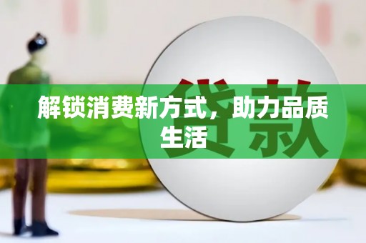 台西解锁消费新方式，助力品质生活