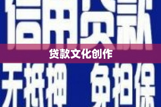 台西贷款文化创作