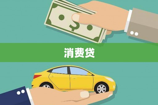 台西消费贷