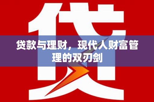 台西贷款与理财，现代人财富管理的双刃剑