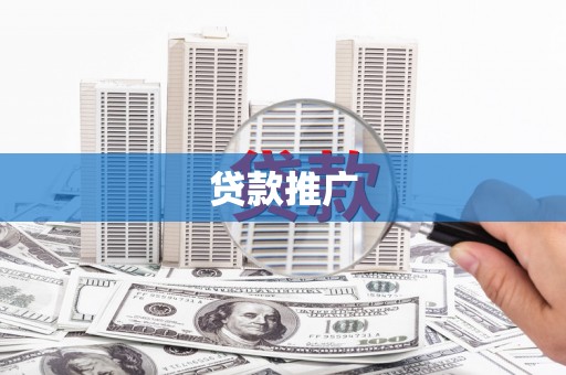 台西贷款推广