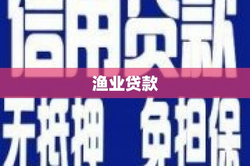 台西渔业贷款