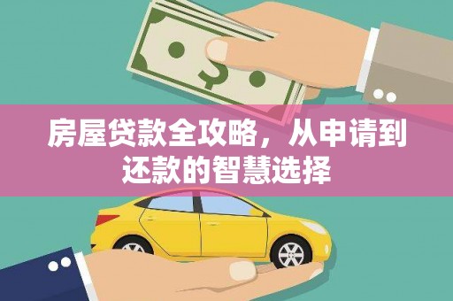 台西房屋贷款全攻略，从申请到还款的智慧选择