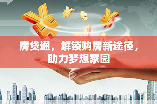 台西房贷通，解锁购房新途径，助力梦想家园