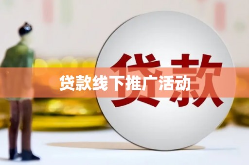 台西贷款线下推广活动