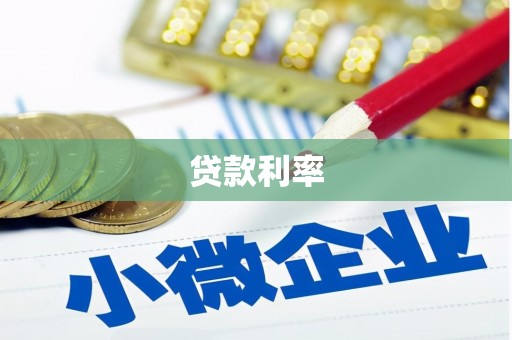 台西贷款利率