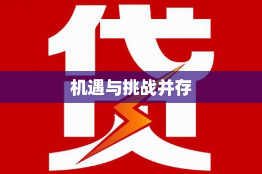 台西机遇与挑战并存