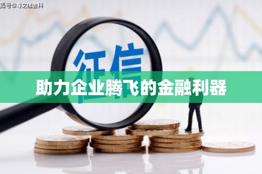 台西助力企业腾飞的金融利器