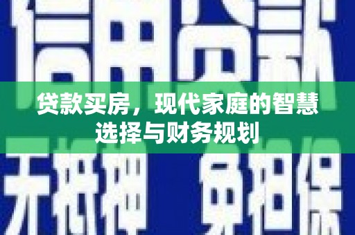 台西贷款买房，现代家庭的智慧选择与财务规划
