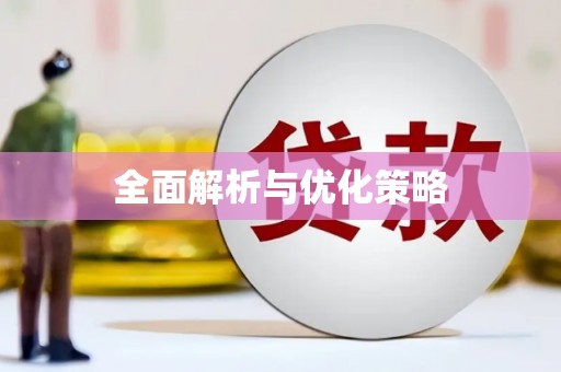 台西全面解析与优化策略