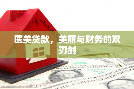 台西医美贷款，美丽与财务的双刃剑
