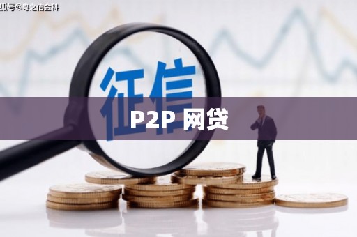 台西P2P 网贷