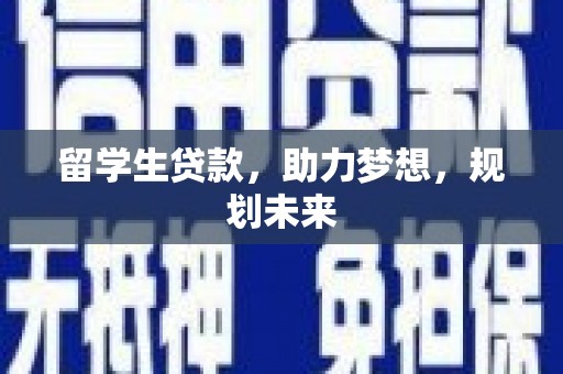台西留学生贷款，助力梦想，规划未来