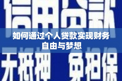 台西如何通过个人贷款实现财务自由与梦想
