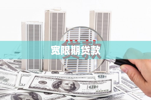 台西宽限期贷款