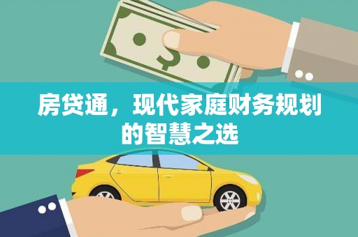 台西房贷通，现代家庭财务规划的智慧之选