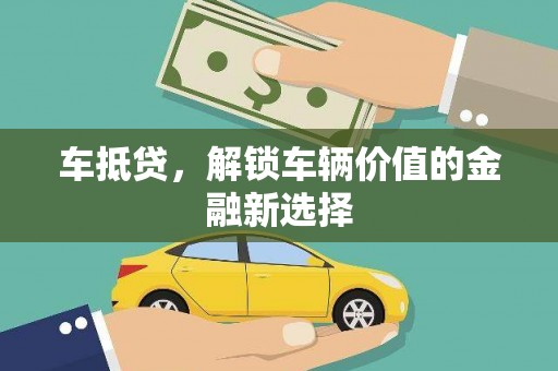 台西车抵贷，解锁车辆价值的金融新选择