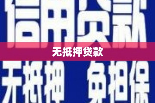 台西无抵押贷款