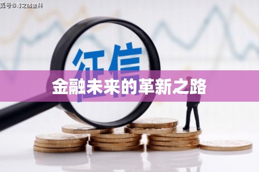 台西金融未来的革新之路