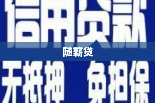 台西随薪贷