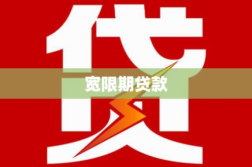 台西宽限期贷款