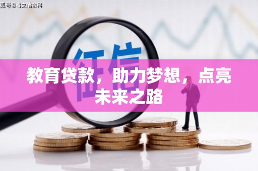 台西教育贷款，助力梦想，点亮未来之路