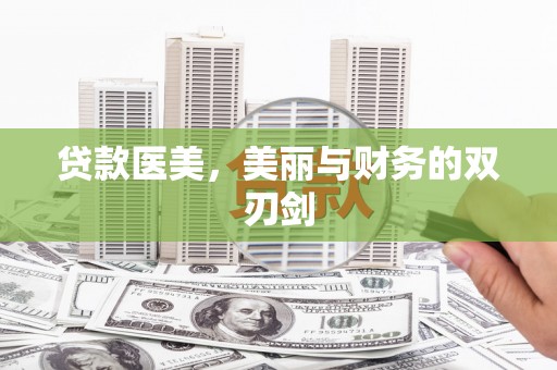 台西贷款医美，美丽与财务的双刃剑