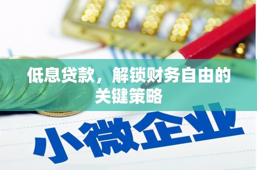 台西低息贷款，解锁财务自由的关键策略