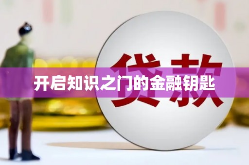 台西开启知识之门的金融钥匙