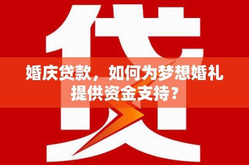 台西婚庆贷款，如何为梦想婚礼提供资金支持？