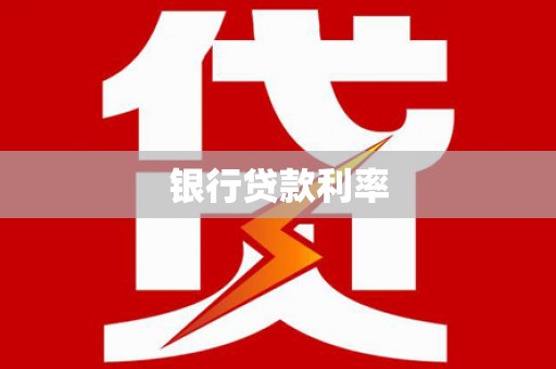 台西银行贷款利率