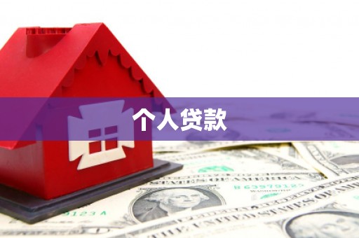 台西个人贷款