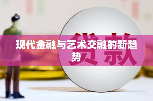 台西现代金融与艺术交融的新趋势