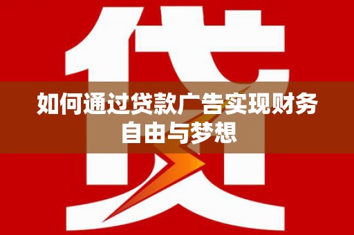 台西如何通过贷款广告实现财务自由与梦想