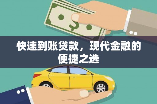 台西快速到账贷款，现代金融的便捷之选