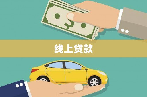 台西线上贷款