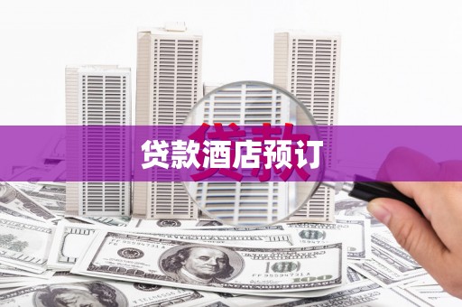 台西贷款酒店预订