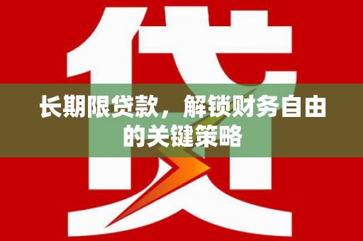 台西长期限贷款，解锁财务自由的关键策略