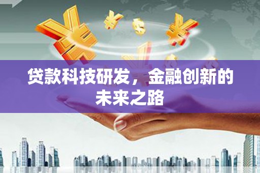 台西贷款科技研发，金融创新的未来之路
