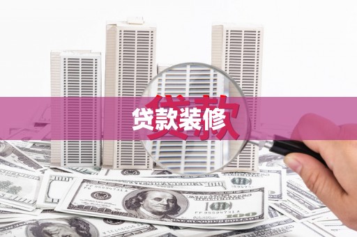 台西贷款装修