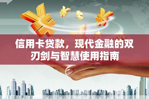 台西信用卡贷款，现代金融的双刃剑与智慧使用指南