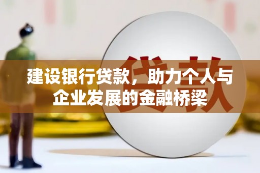 台西建设银行贷款，助力个人与企业发展的金融桥梁