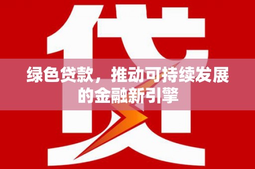 台西绿色贷款，推动可持续发展的金融新引擎