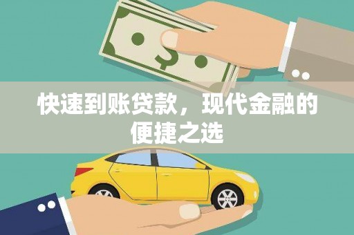 台西快速到账贷款，现代金融的便捷之选