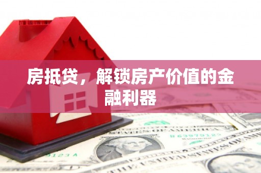 台西房抵贷，解锁房产价值的金融利器